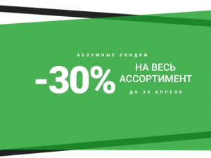 До 30 апреля в интернет-магазине "Наблюдалка.ру" действует скидка 30%!
